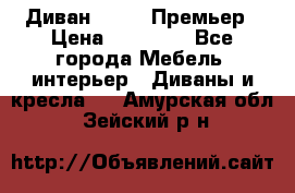 Диван Bo Box Премьер › Цена ­ 23 000 - Все города Мебель, интерьер » Диваны и кресла   . Амурская обл.,Зейский р-н